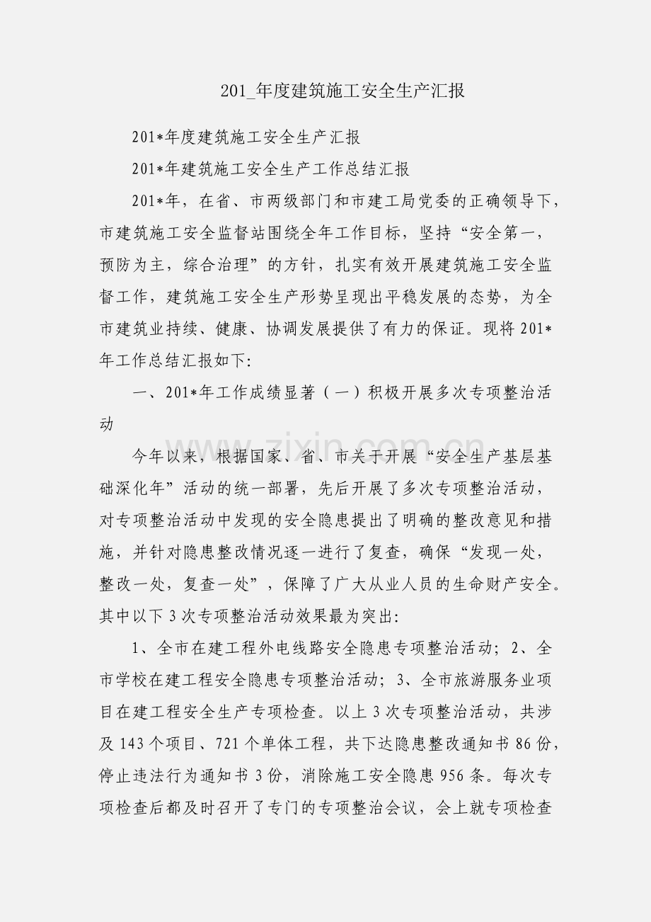 201_年度建筑施工安全生产汇报.docx_第1页