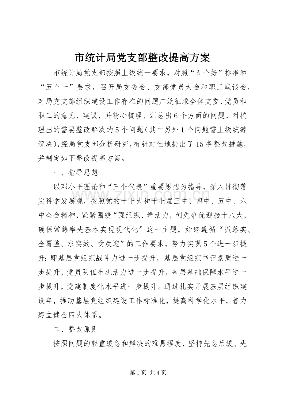 市统计局党支部整改提高实施方案.docx_第1页