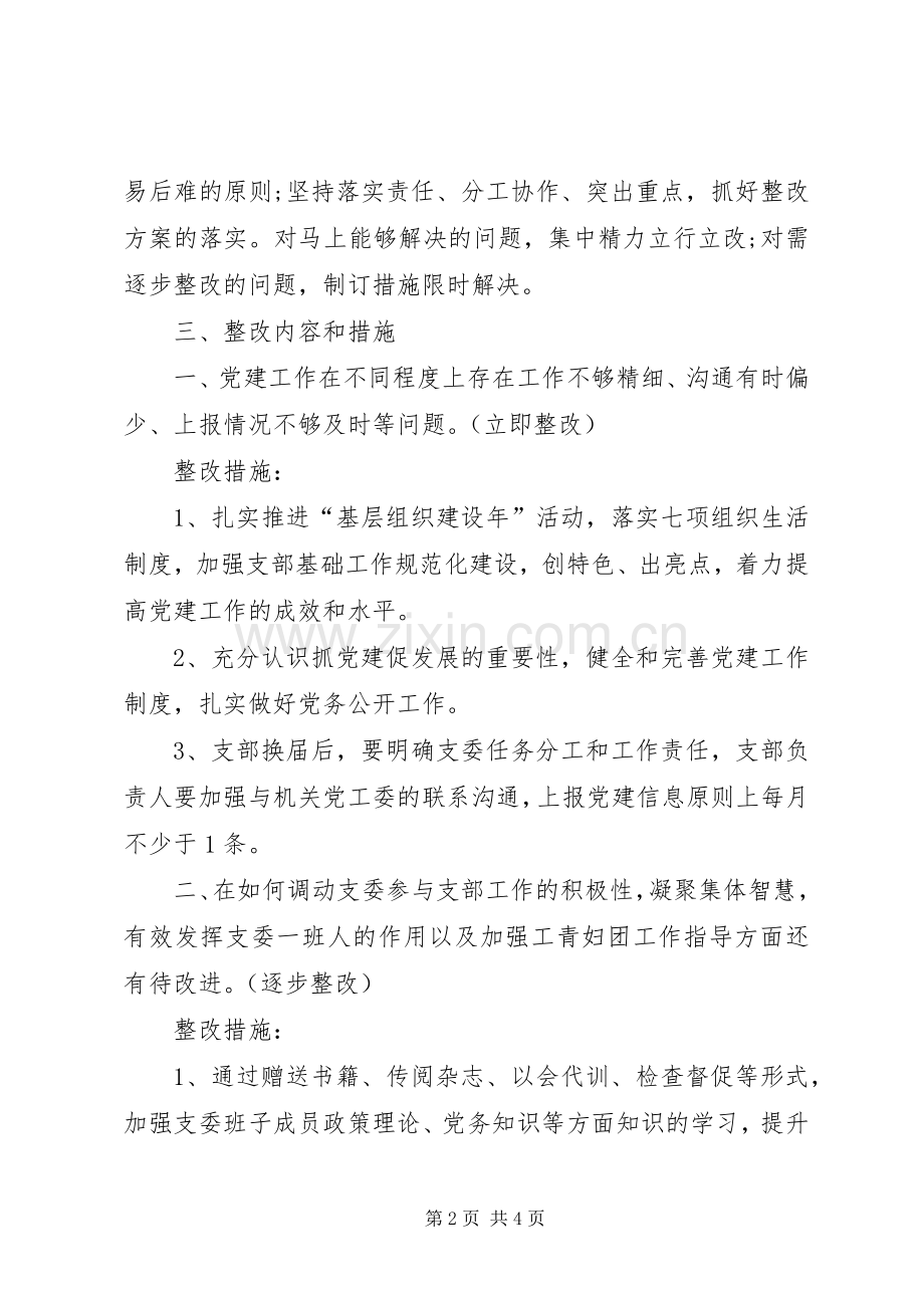 市统计局党支部整改提高实施方案.docx_第2页