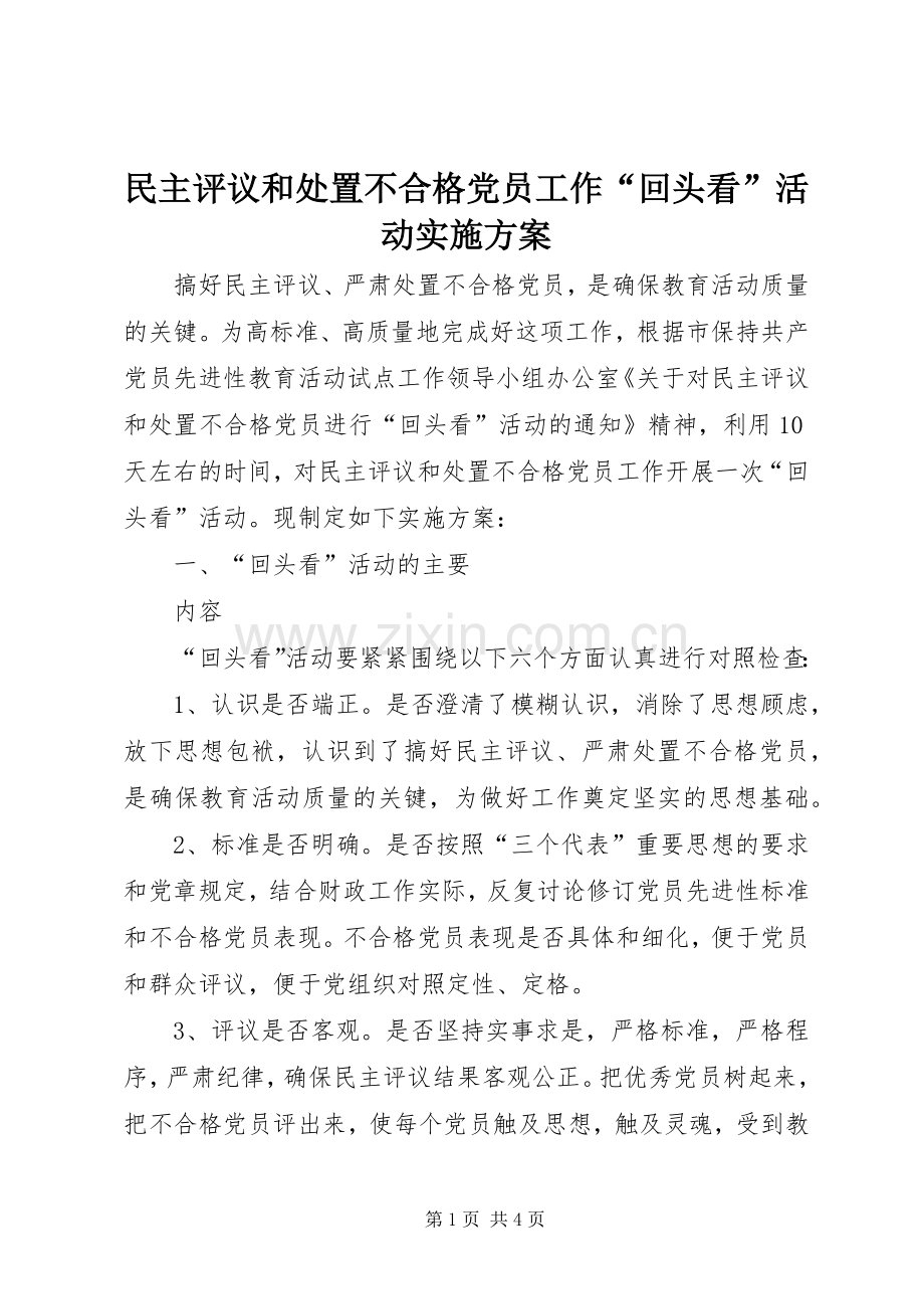 民主评议和处置不合格党员工作“回头看”活动方案 (2).docx_第1页