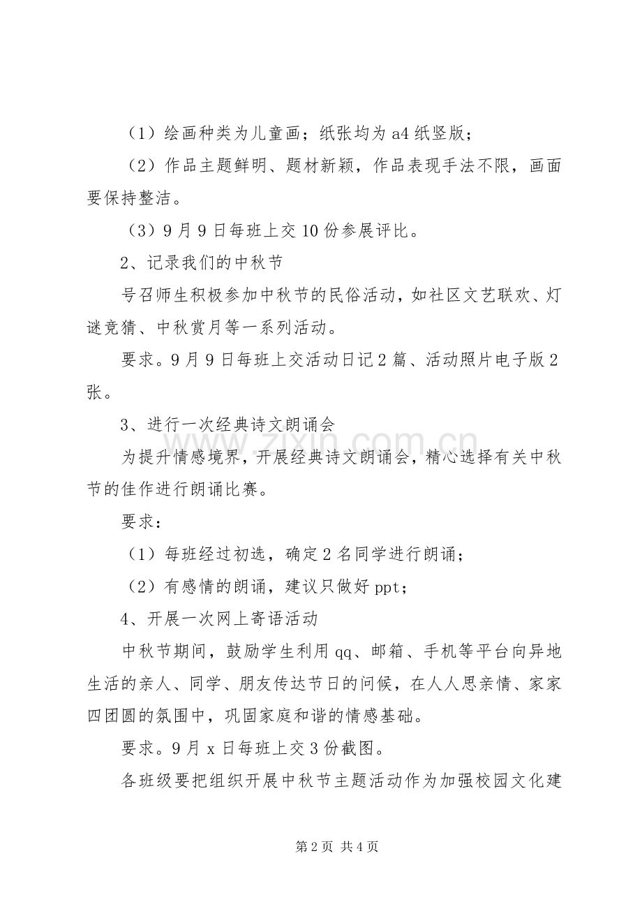 校园中秋节活动实施方案两篇.docx_第2页