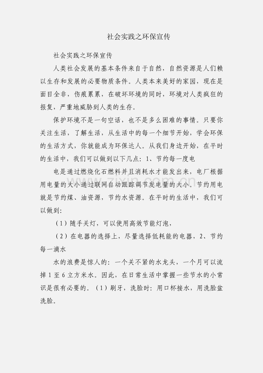 社会实践之环保宣传.docx_第1页