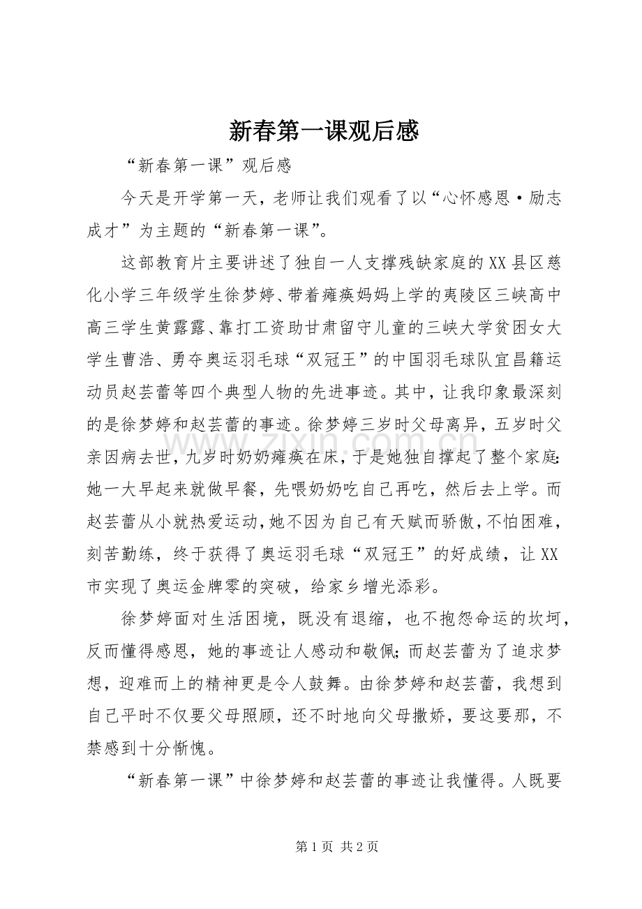 新春第一课观后感 .docx_第1页