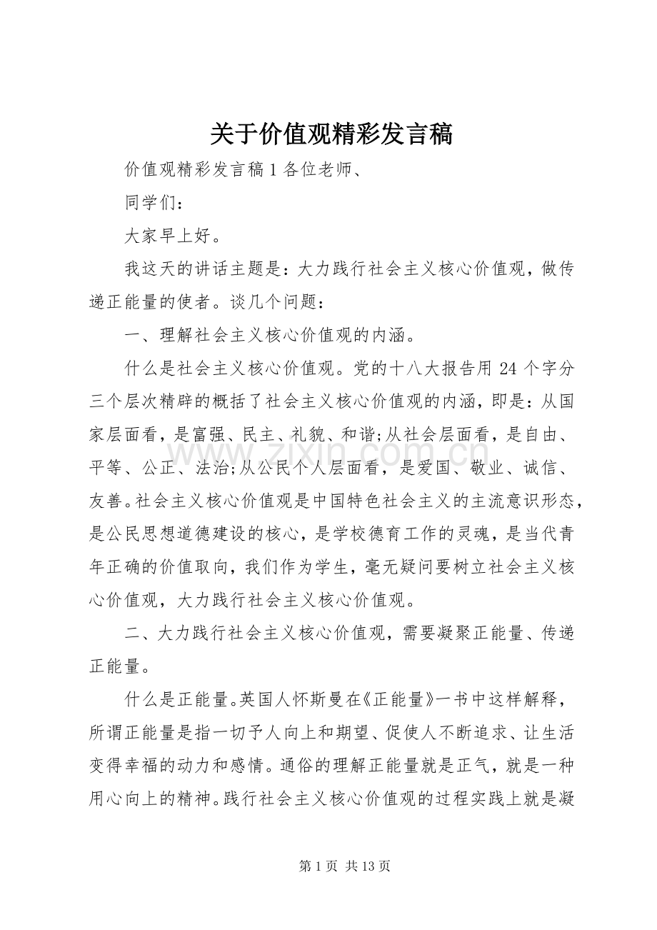 关于价值观精彩发言.docx_第1页