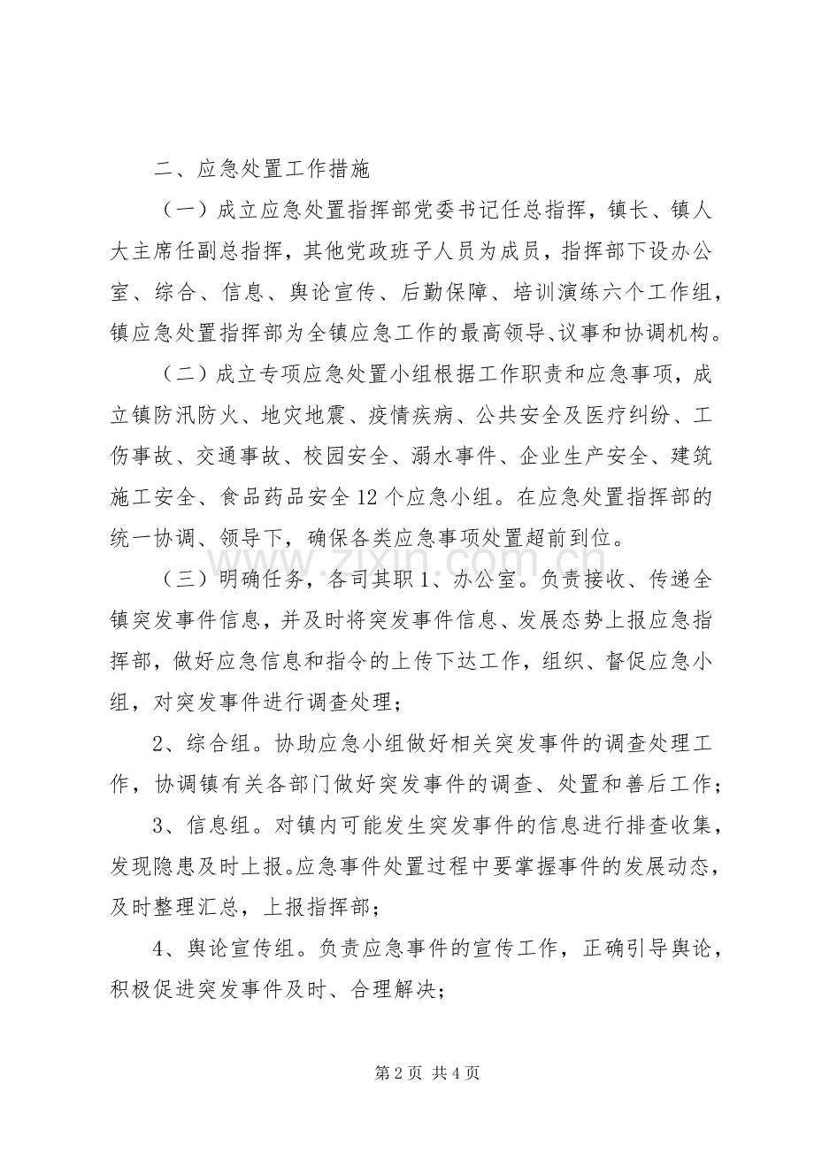 维稳应急预案.docx_第2页