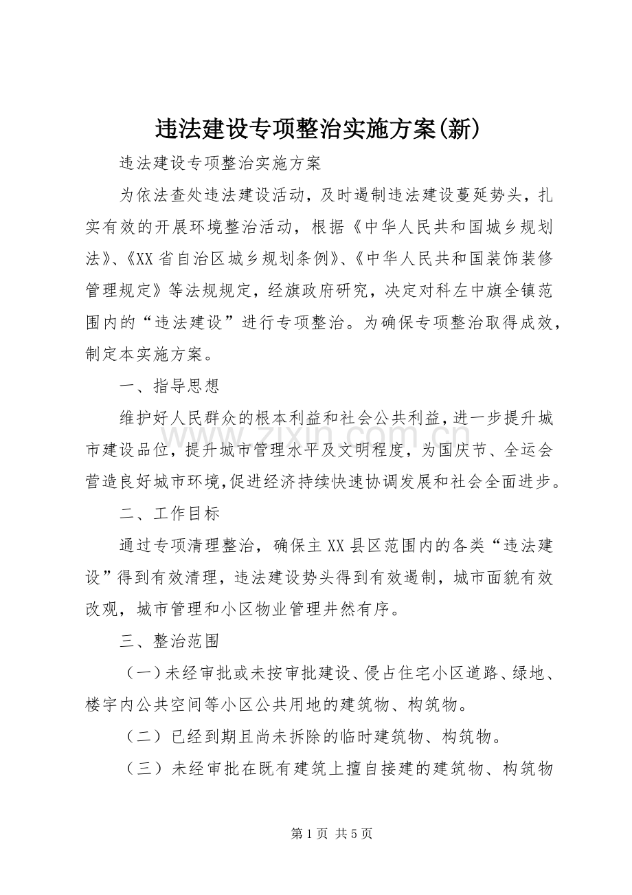 违法建设专项整治方案(新).docx_第1页