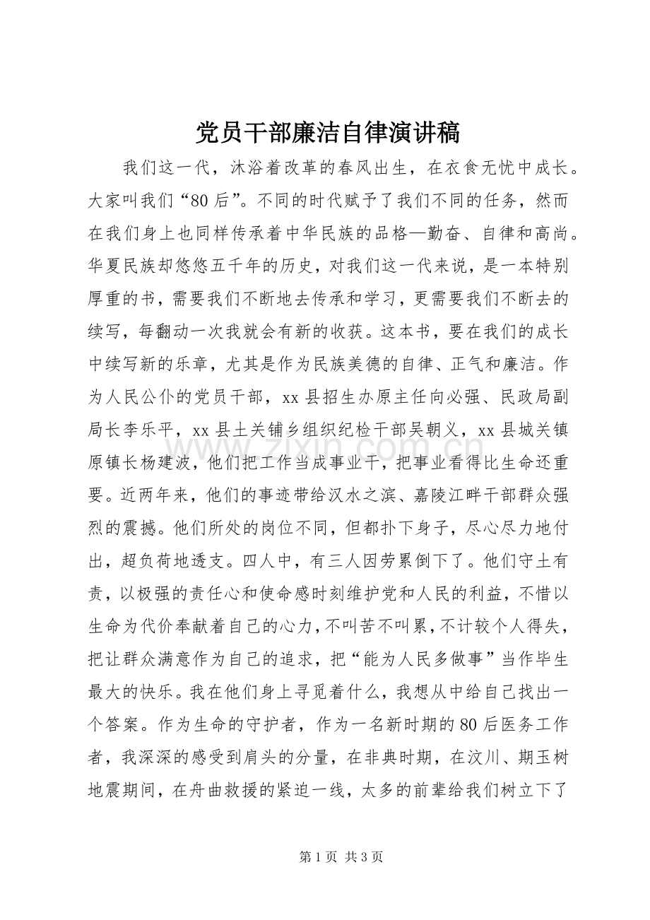 党员干部廉洁自律演讲稿.docx_第1页