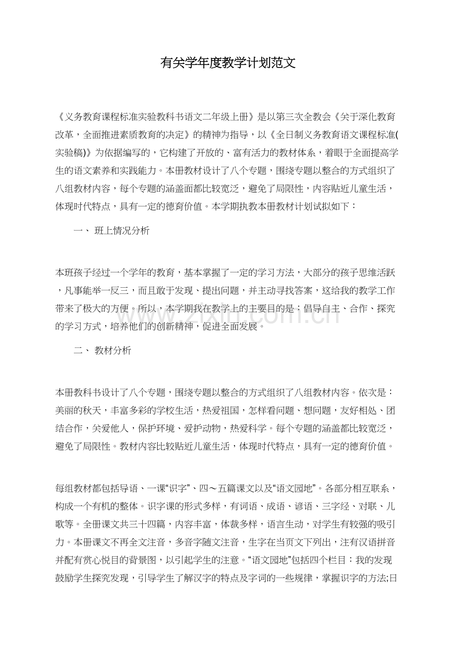 有关学年度教学计划范文.doc_第1页