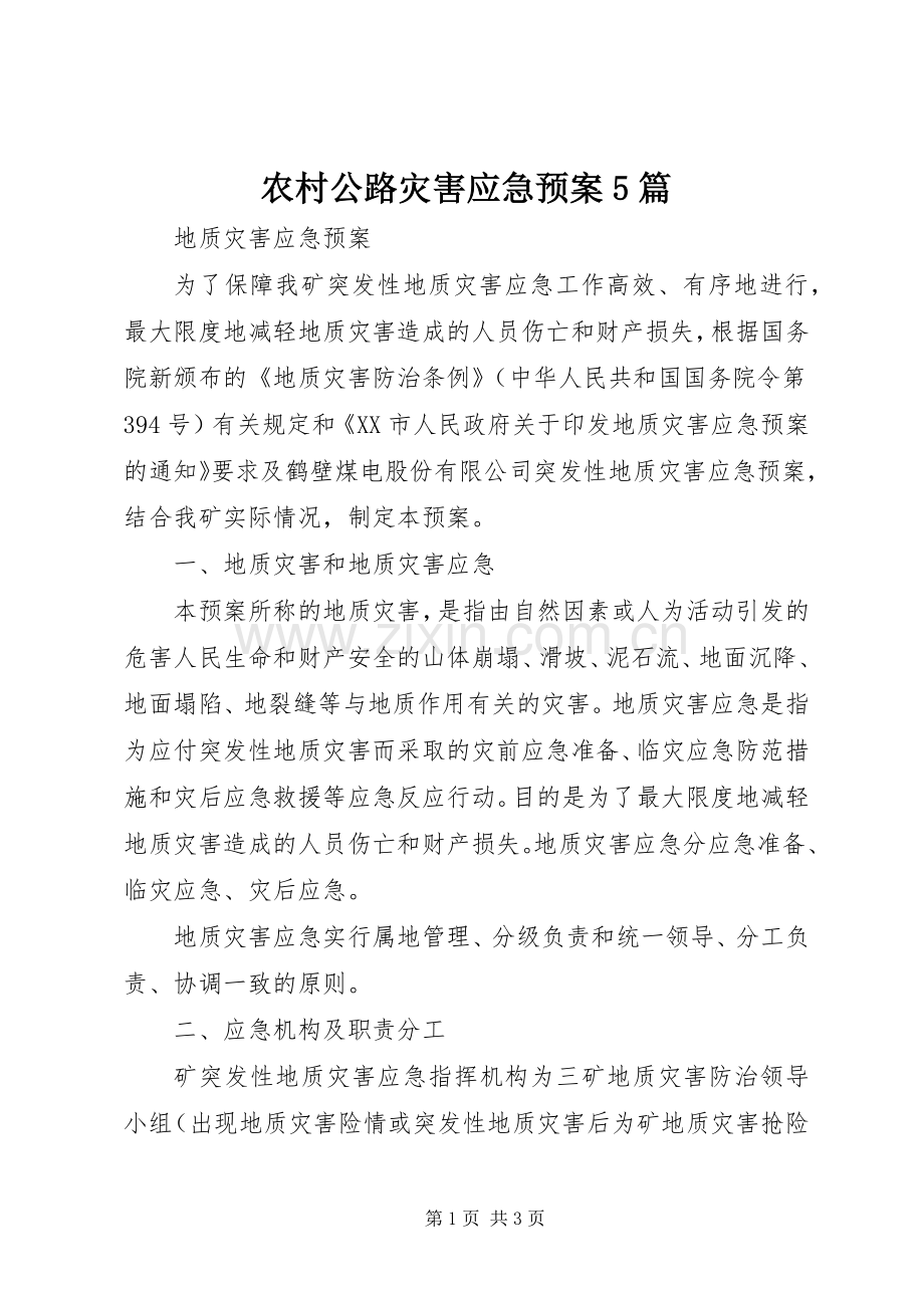 农村公路灾害应急处理预案5篇 .docx_第1页