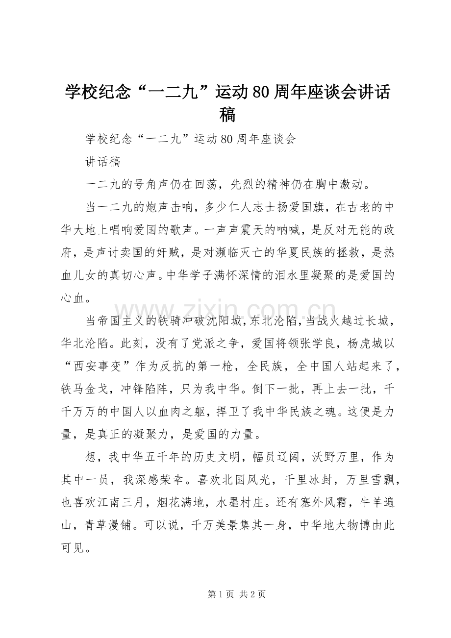 学校纪念“一二九”运动80周年座谈会讲话稿.docx_第1页