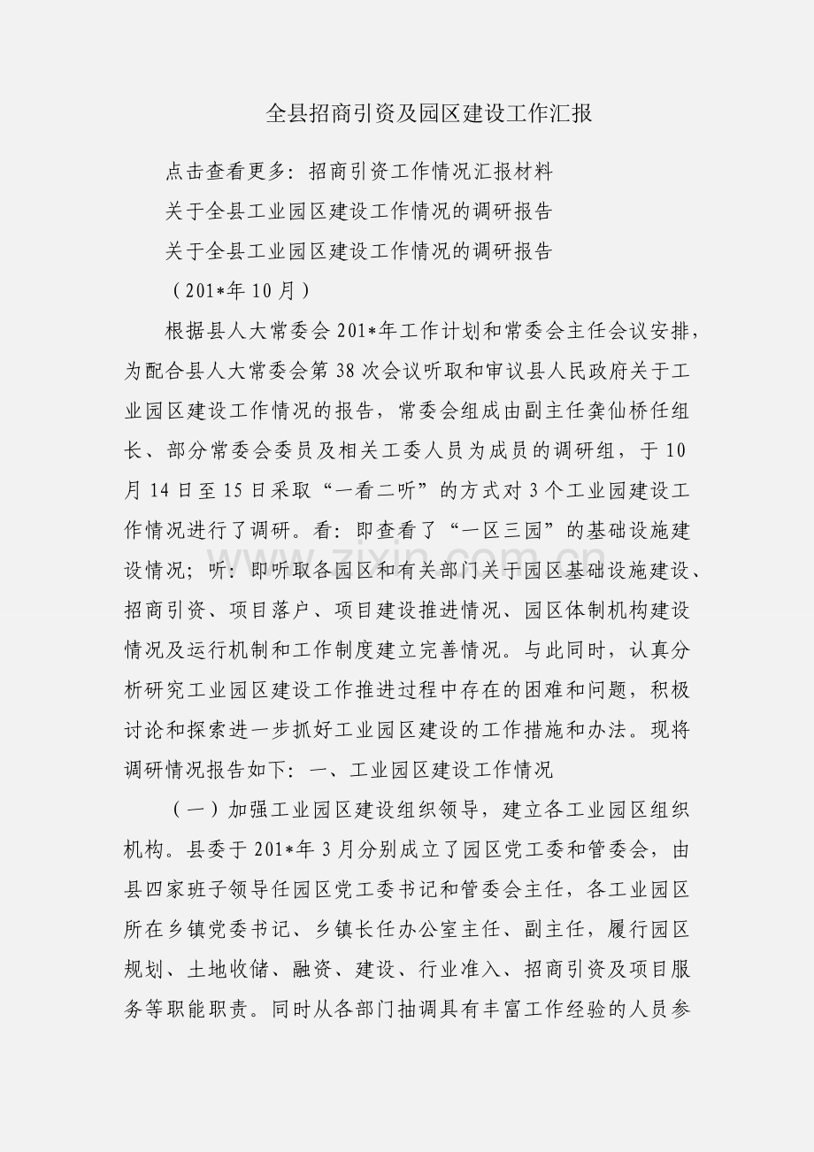 全县招商引资及园区建设工作汇报.docx_第1页