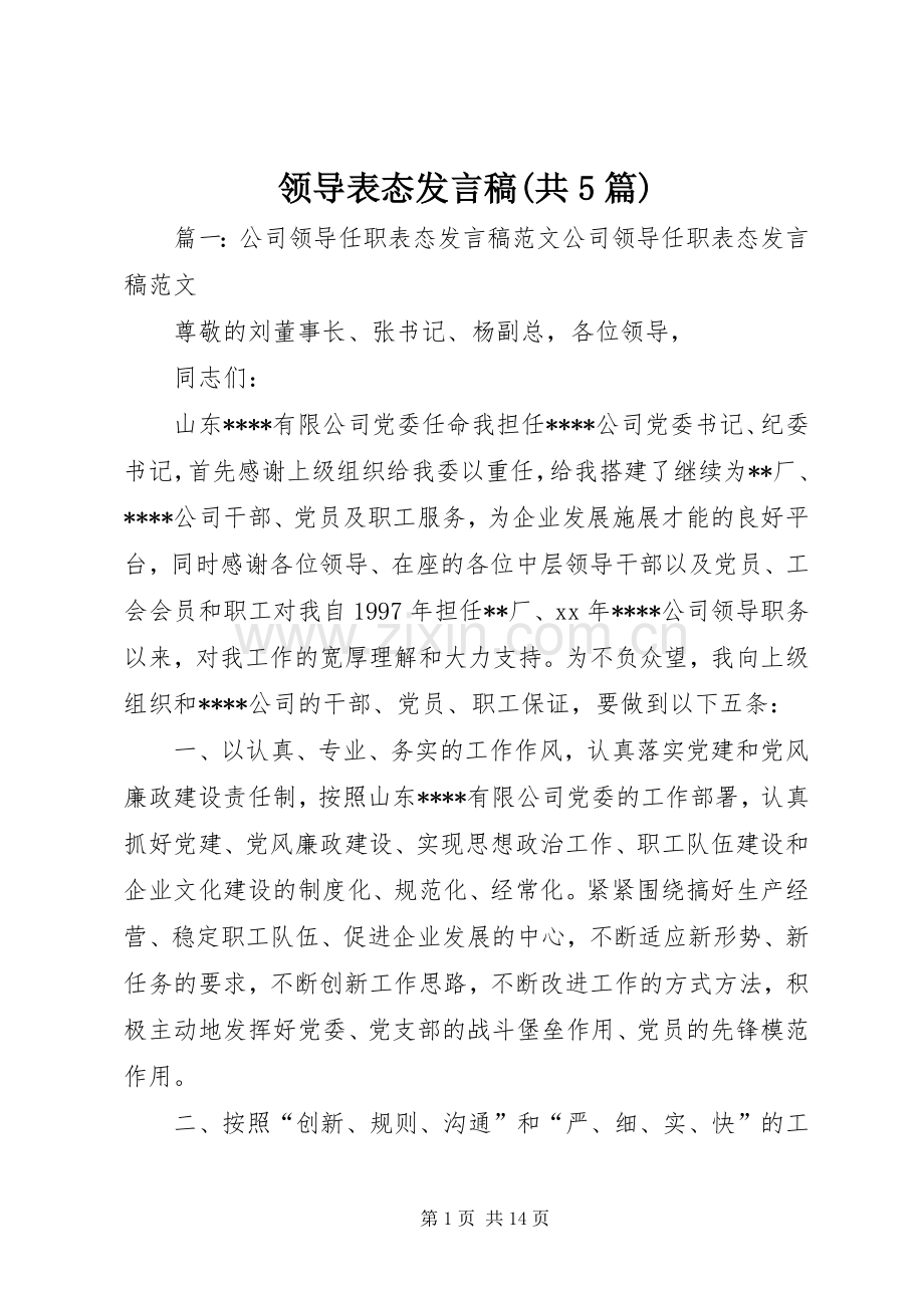 领导表态发言(共5篇).docx_第1页