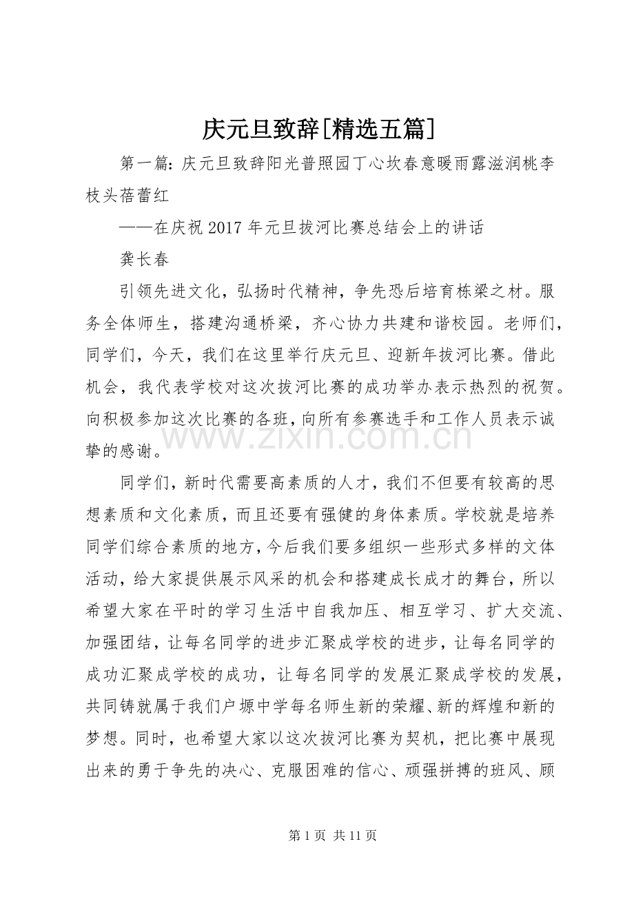 庆元旦演讲致辞[五篇].docx_第1页