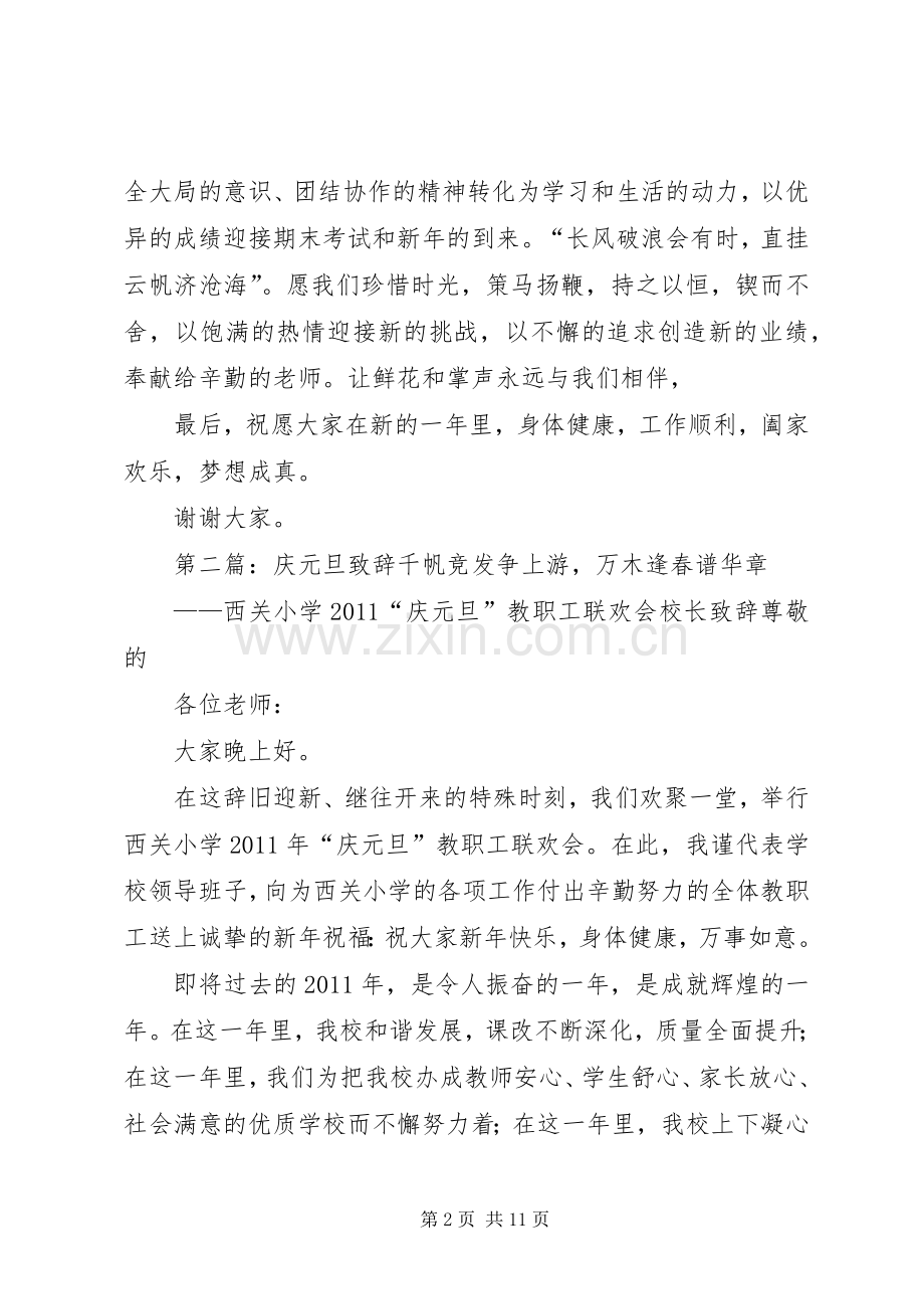 庆元旦演讲致辞[五篇].docx_第2页