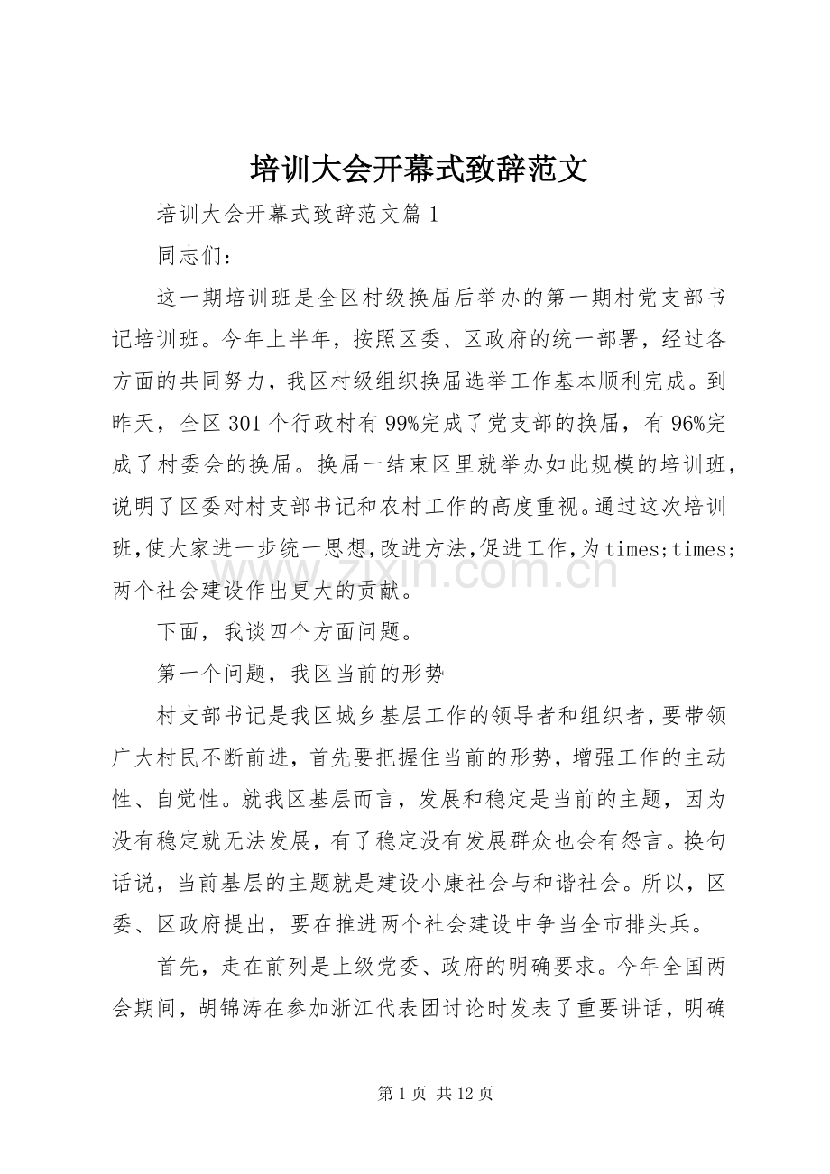 培训大会开幕式演讲致辞范文.docx_第1页