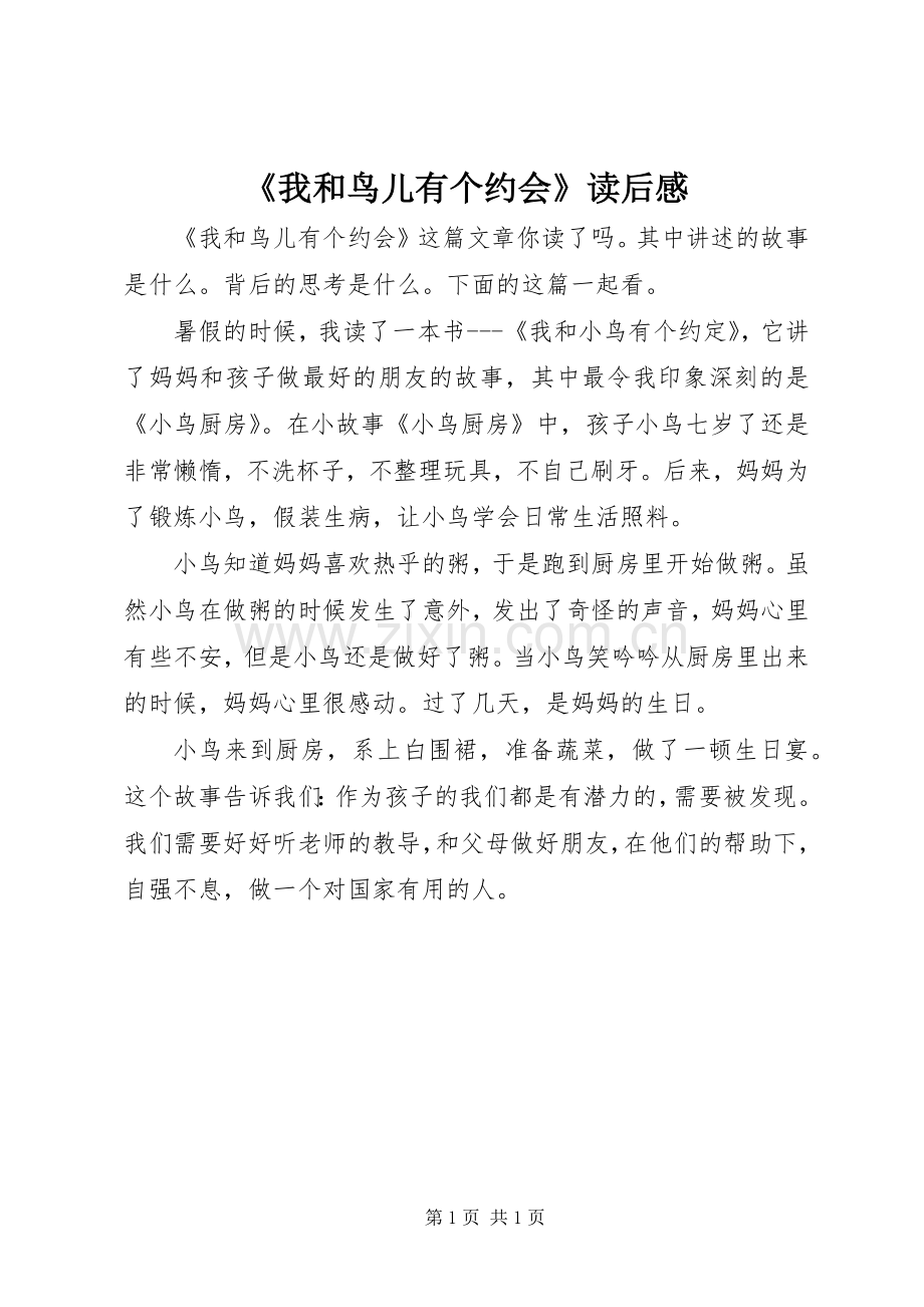 《我和鸟儿有个约会》读后感.docx_第1页