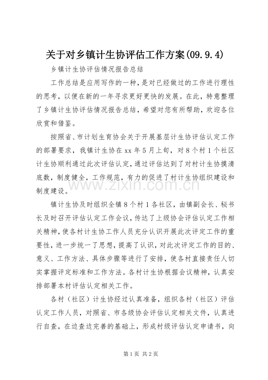 关于对乡镇计生协评估工作实施方案(09.9.4) .docx_第1页