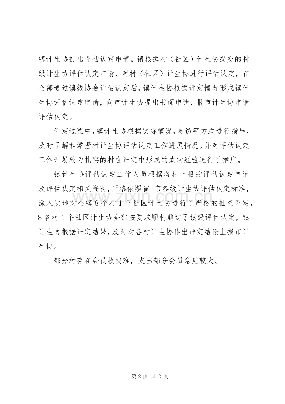 关于对乡镇计生协评估工作实施方案(09.9.4) .docx_第2页