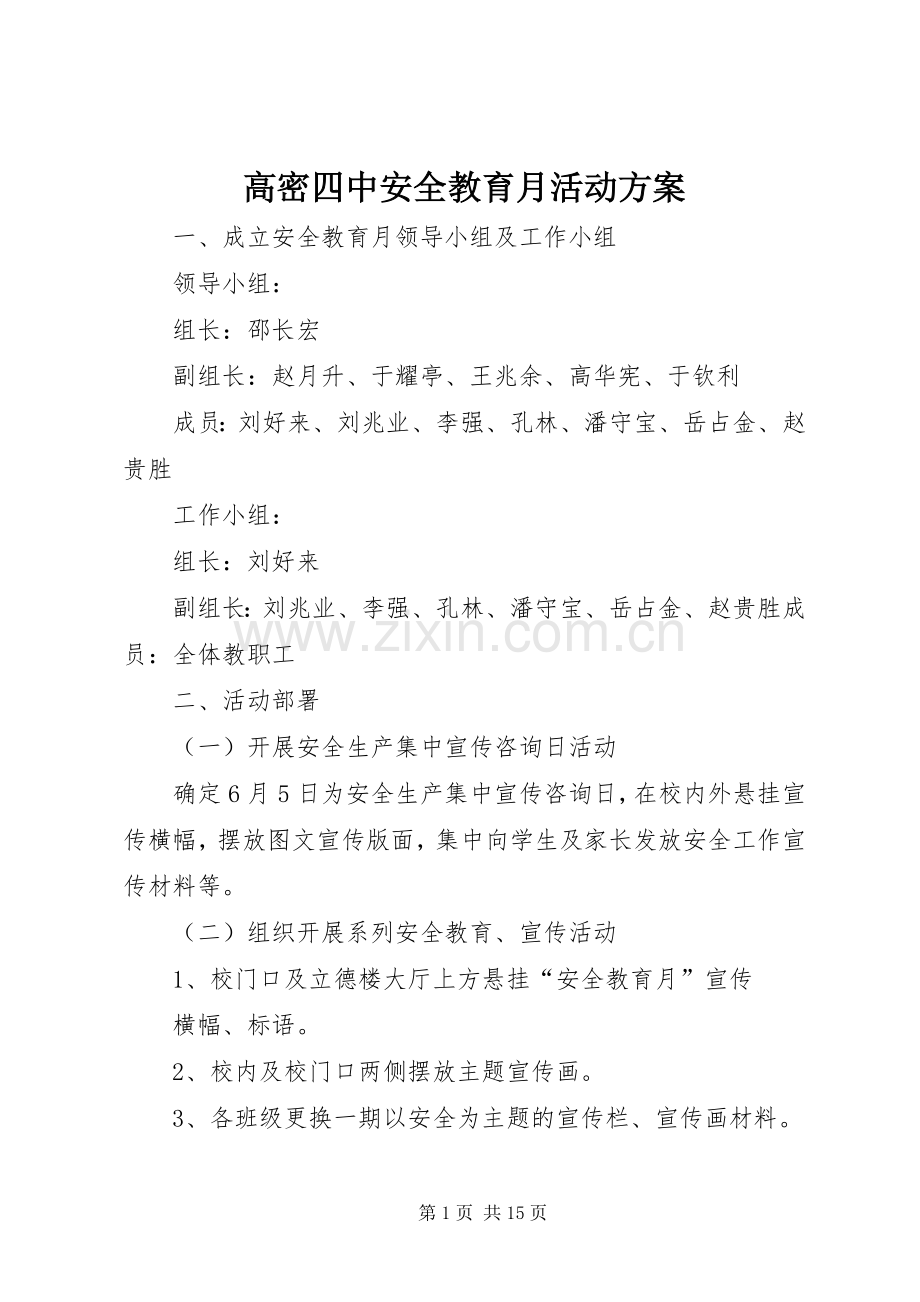 高密四中安全教育月活动实施方案.docx_第1页