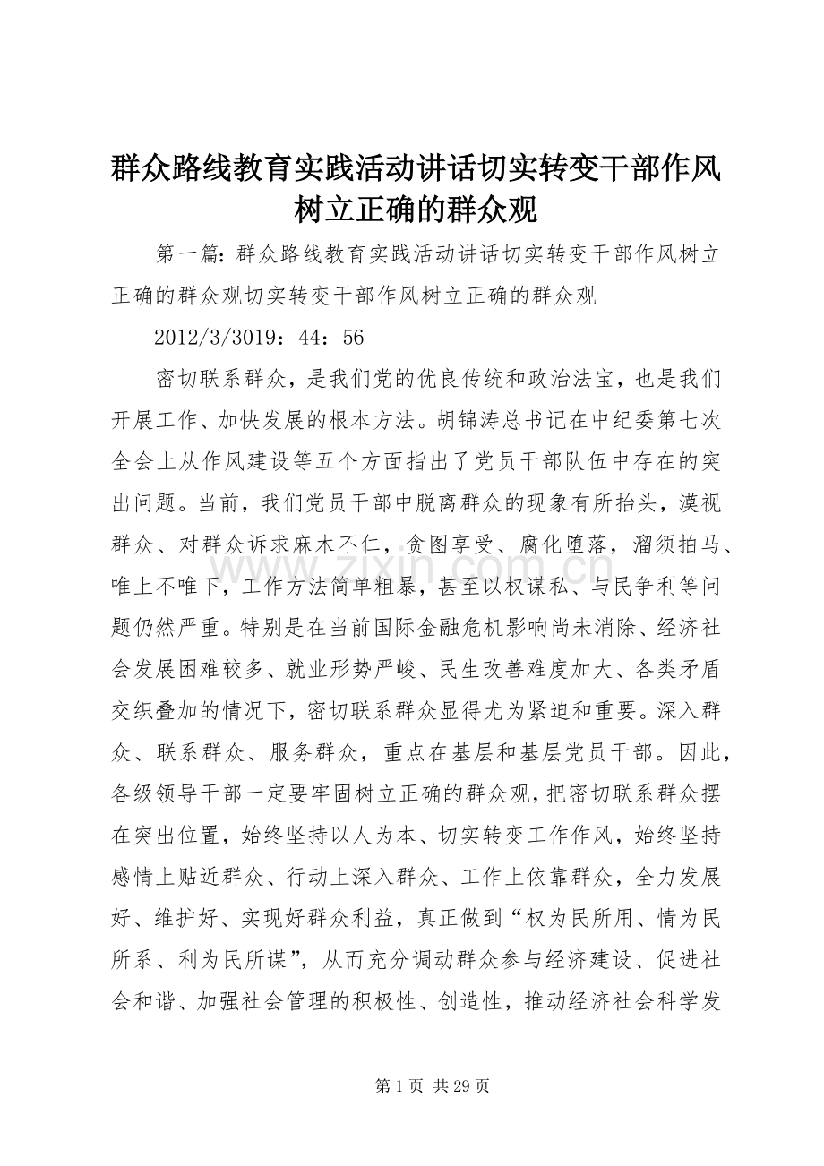 群众路线教育实践活动讲话切实转变干部作风树立正确的群众观.docx_第1页