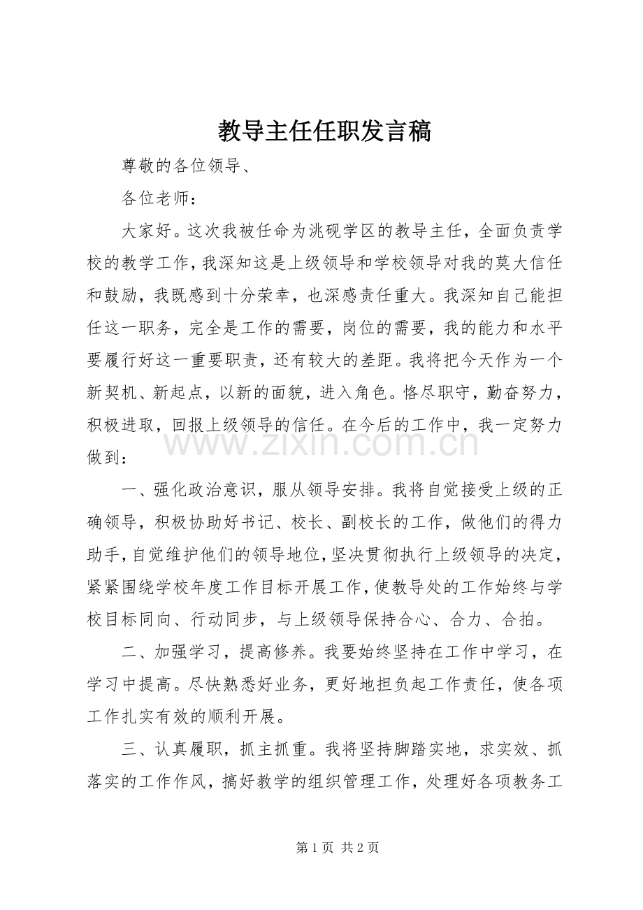 教导主任任职发言稿.docx_第1页