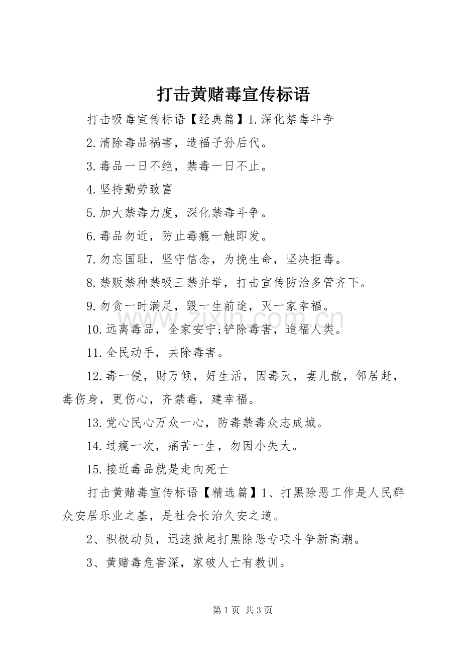 打击黄赌毒宣传标语.docx_第1页