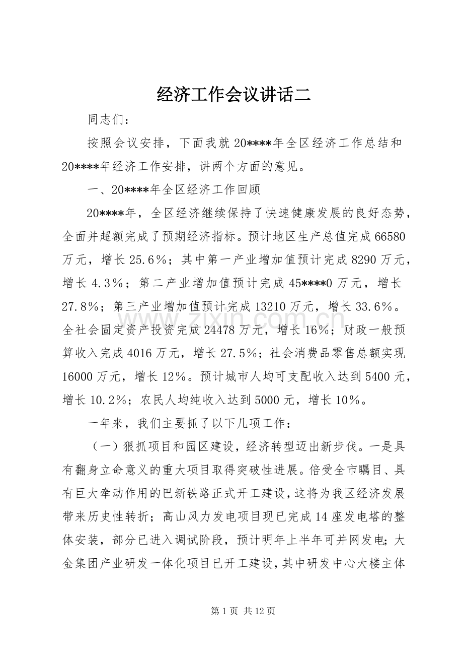 经济工作会议讲话二.docx_第1页
