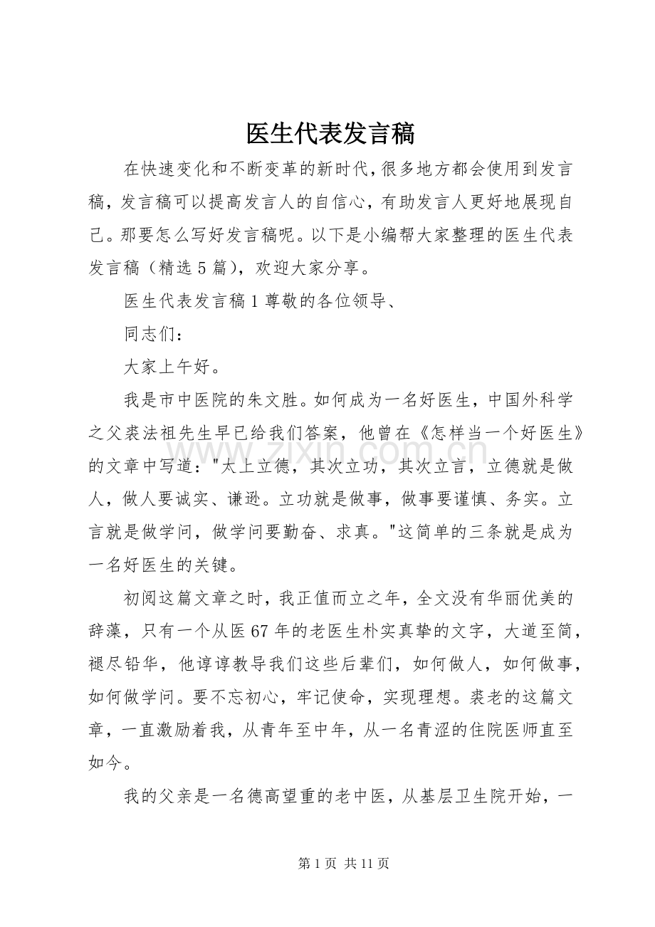 医生代表发言.docx_第1页