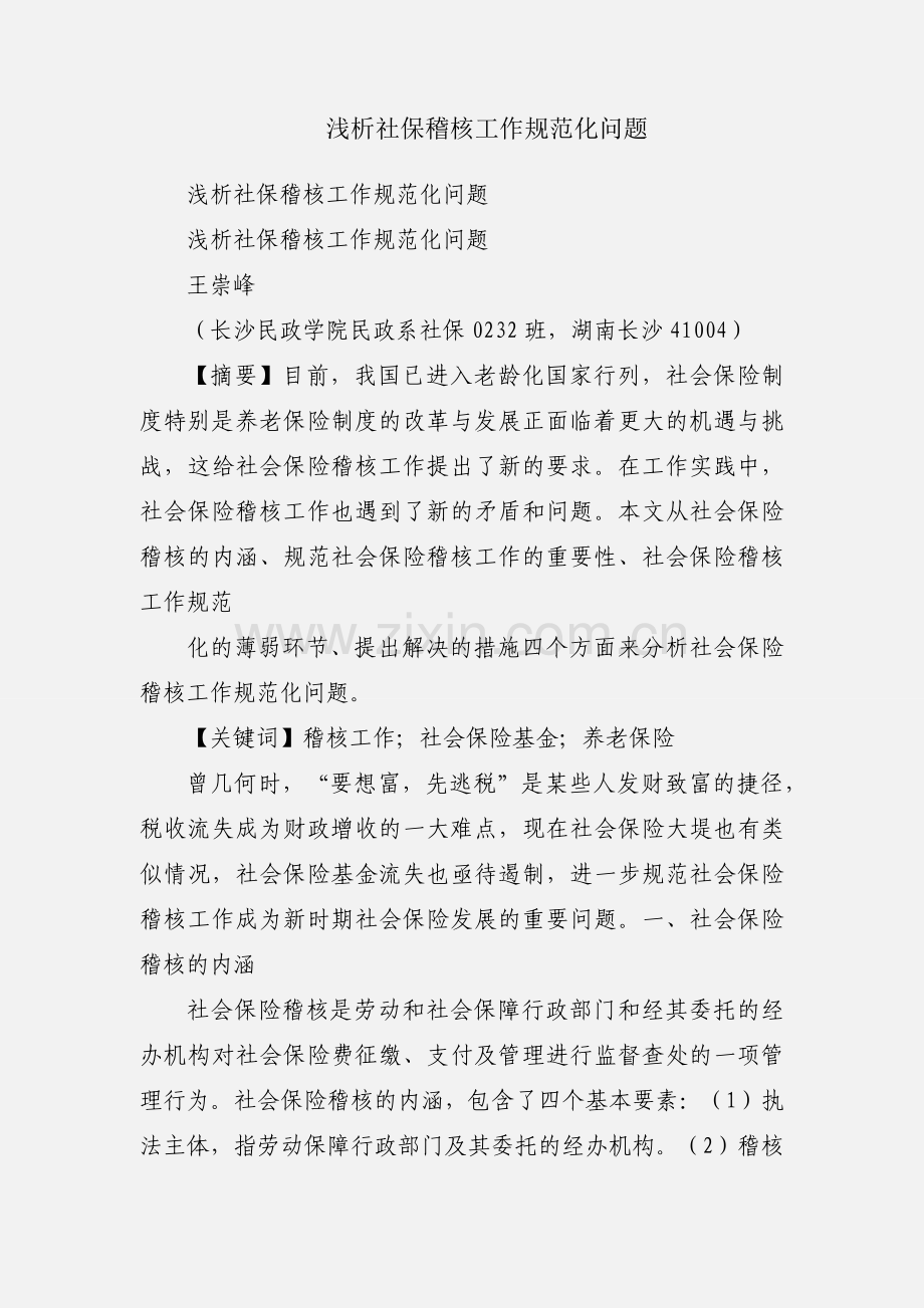 浅析社保稽核工作规范化问题.docx_第1页