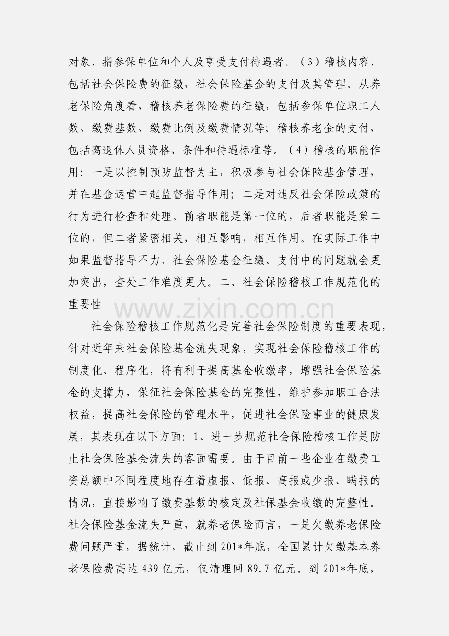 浅析社保稽核工作规范化问题.docx_第2页