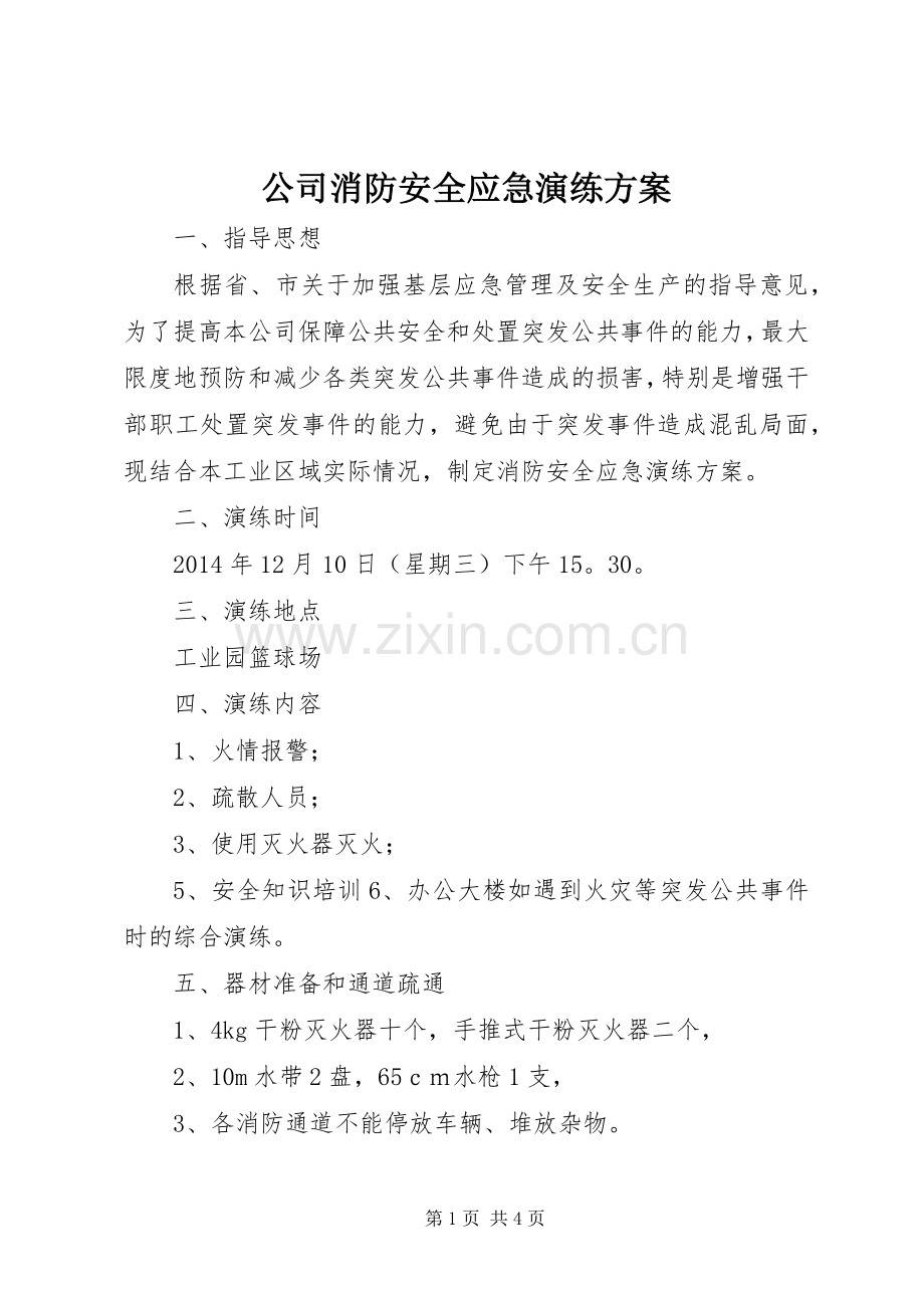 公司消防安全应急演练实施方案.docx_第1页