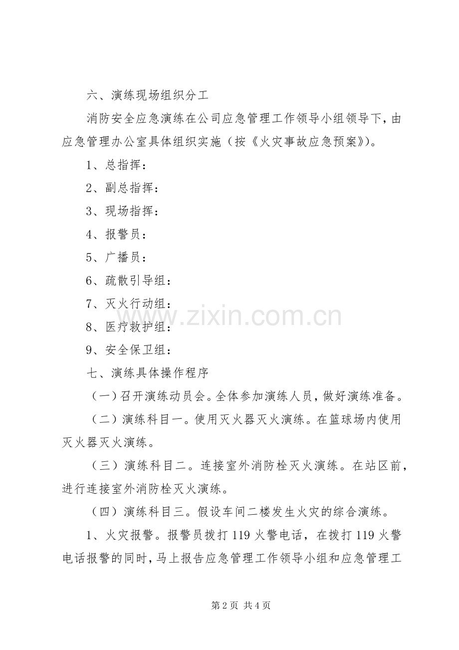 公司消防安全应急演练实施方案.docx_第2页