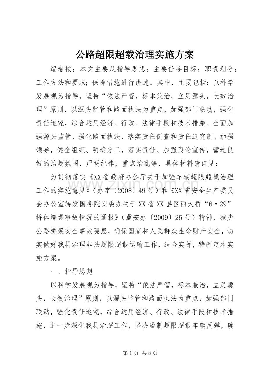 公路超限超载治理方案.docx_第1页