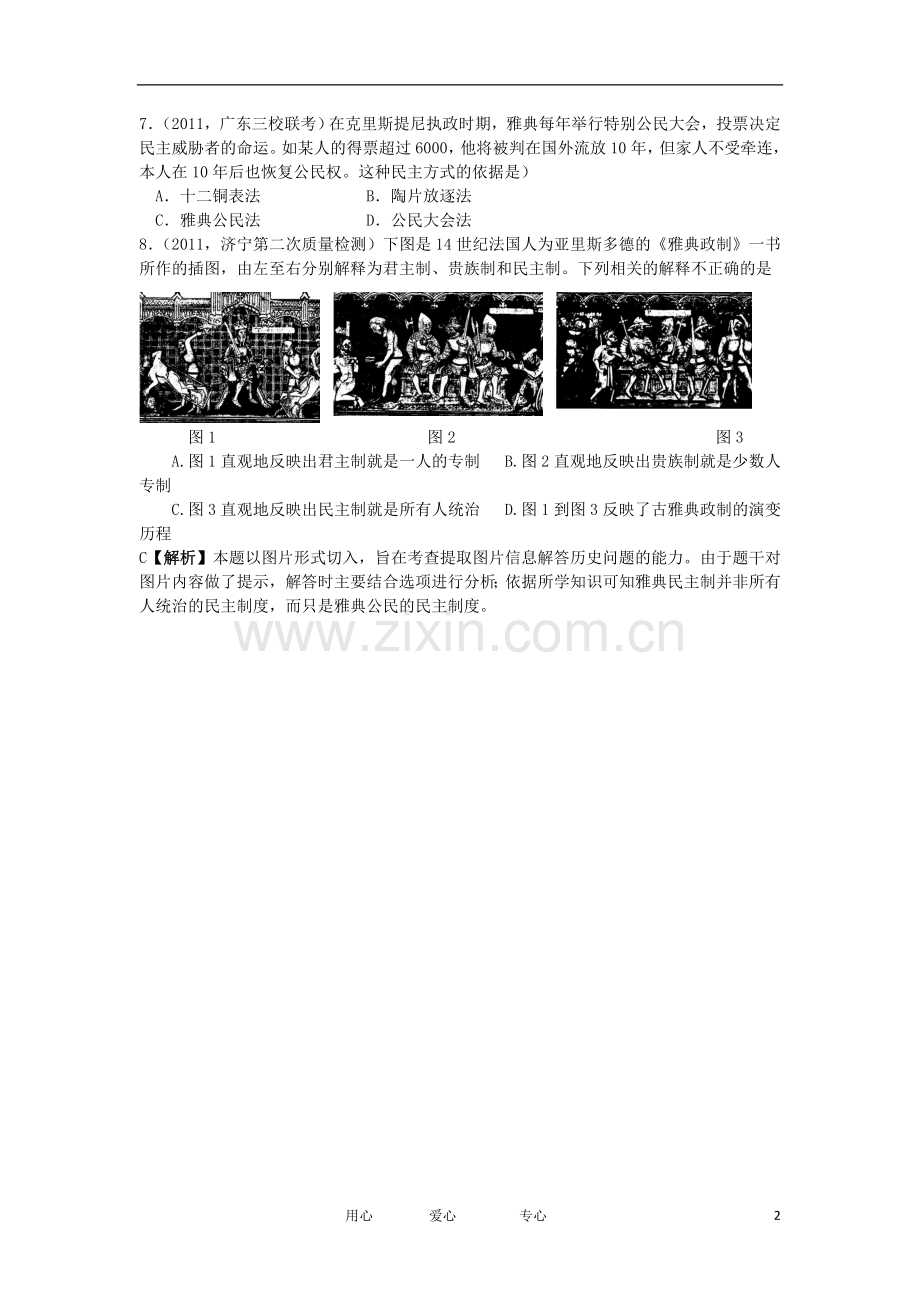 2012高中历史-2.2-雅典城邦的民主政治1课一练-岳麓版必修1.doc_第2页