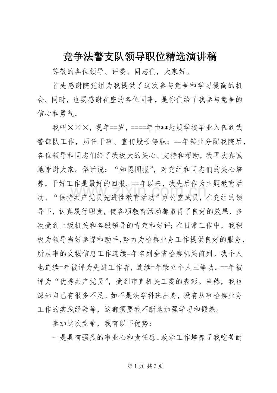 竞争法警支队领导职位演讲稿.docx_第1页