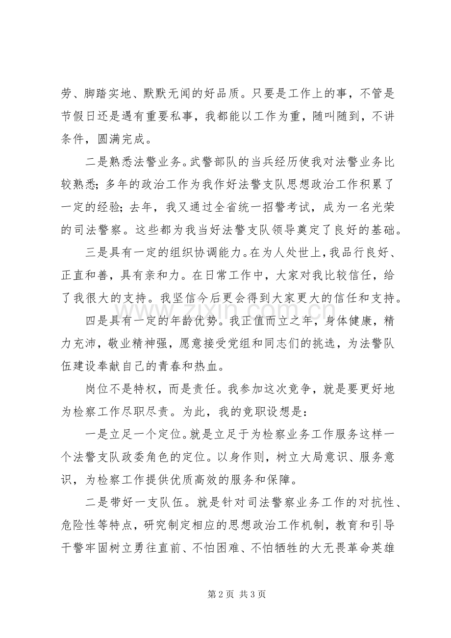竞争法警支队领导职位演讲稿.docx_第2页