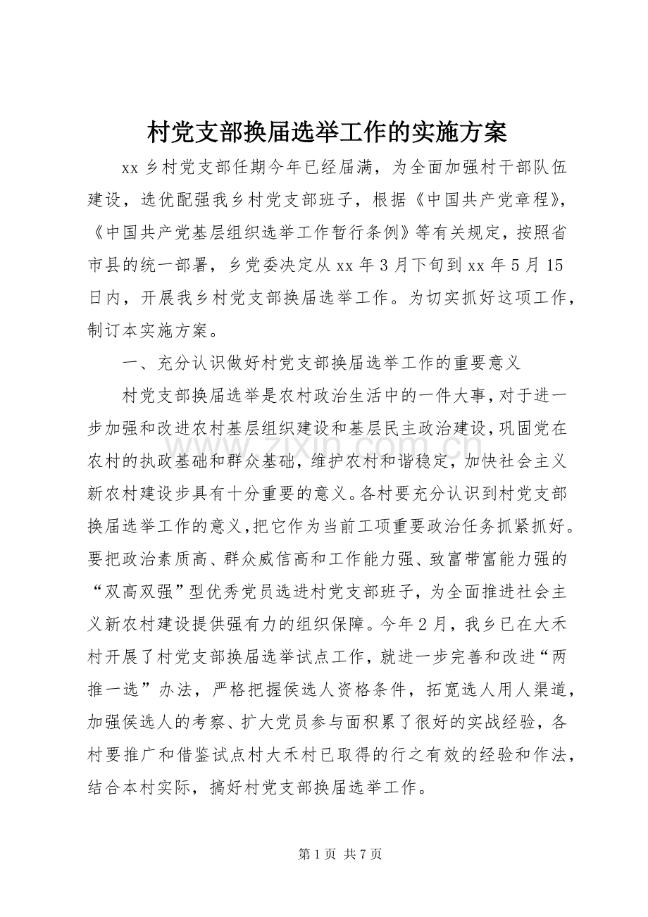 村党支部换届选举工作的方案.docx_第1页