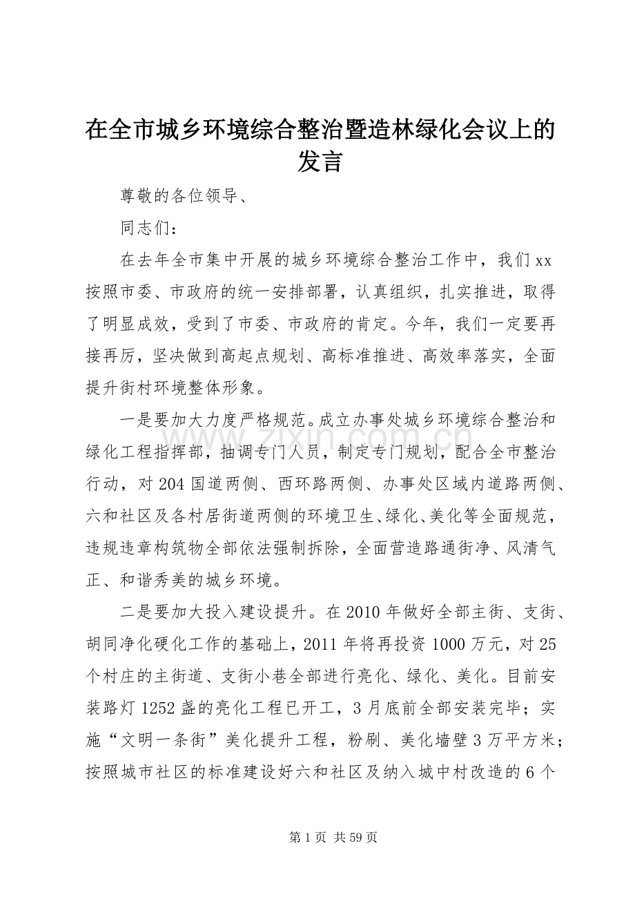 在全市城乡环境综合整治暨造林绿化会议上的发言稿.docx_第1页