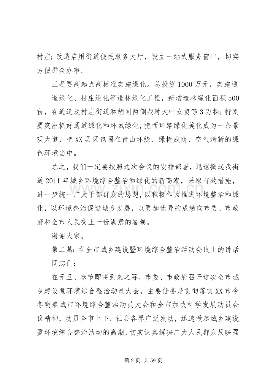 在全市城乡环境综合整治暨造林绿化会议上的发言稿.docx_第2页