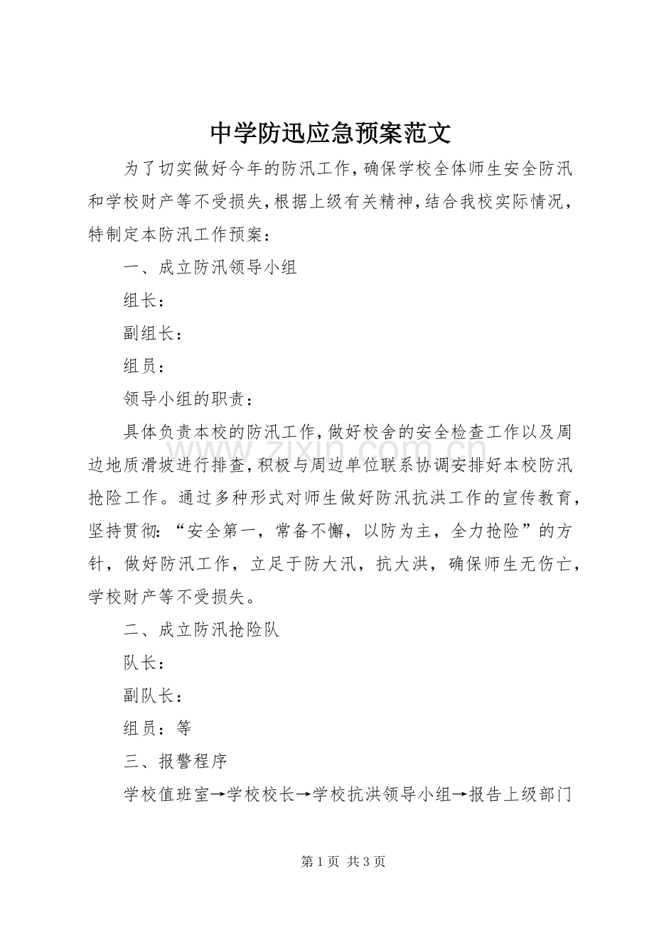 中学防迅应急处置预案范文.docx_第1页