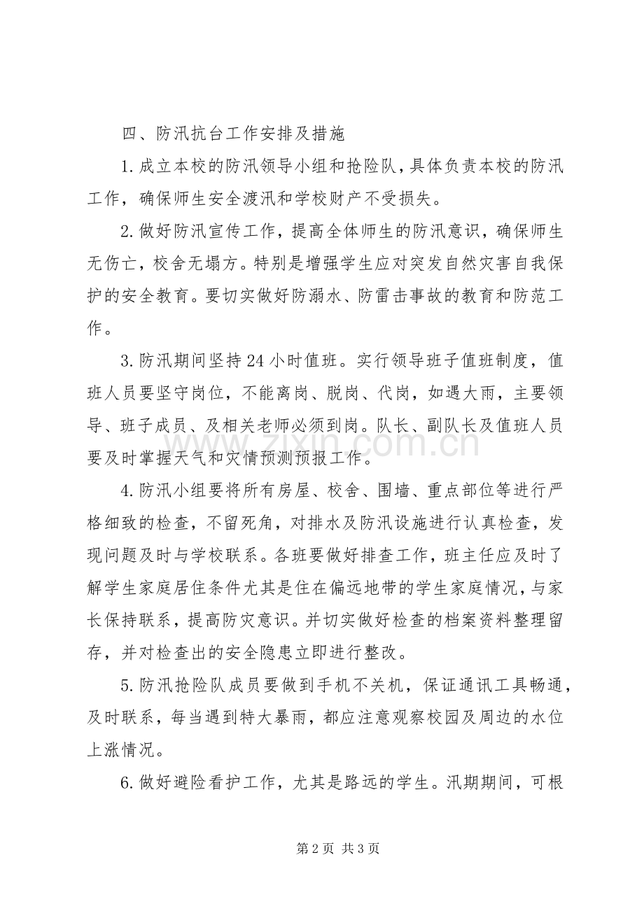 中学防迅应急处置预案范文.docx_第2页