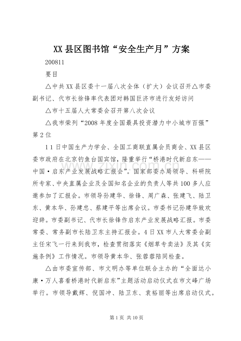 XX县区图书馆“安全生产月”实施方案 .docx_第1页