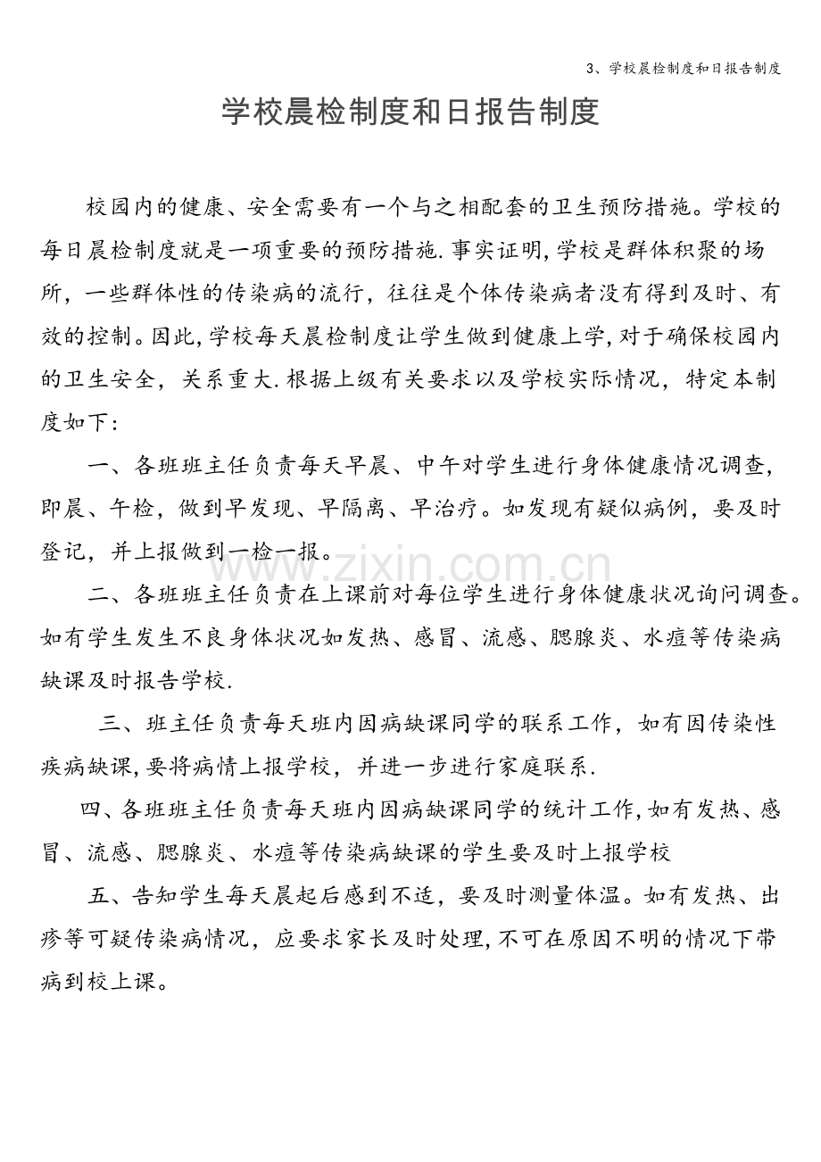 3、学校晨检制度和日报告制度.doc_第1页