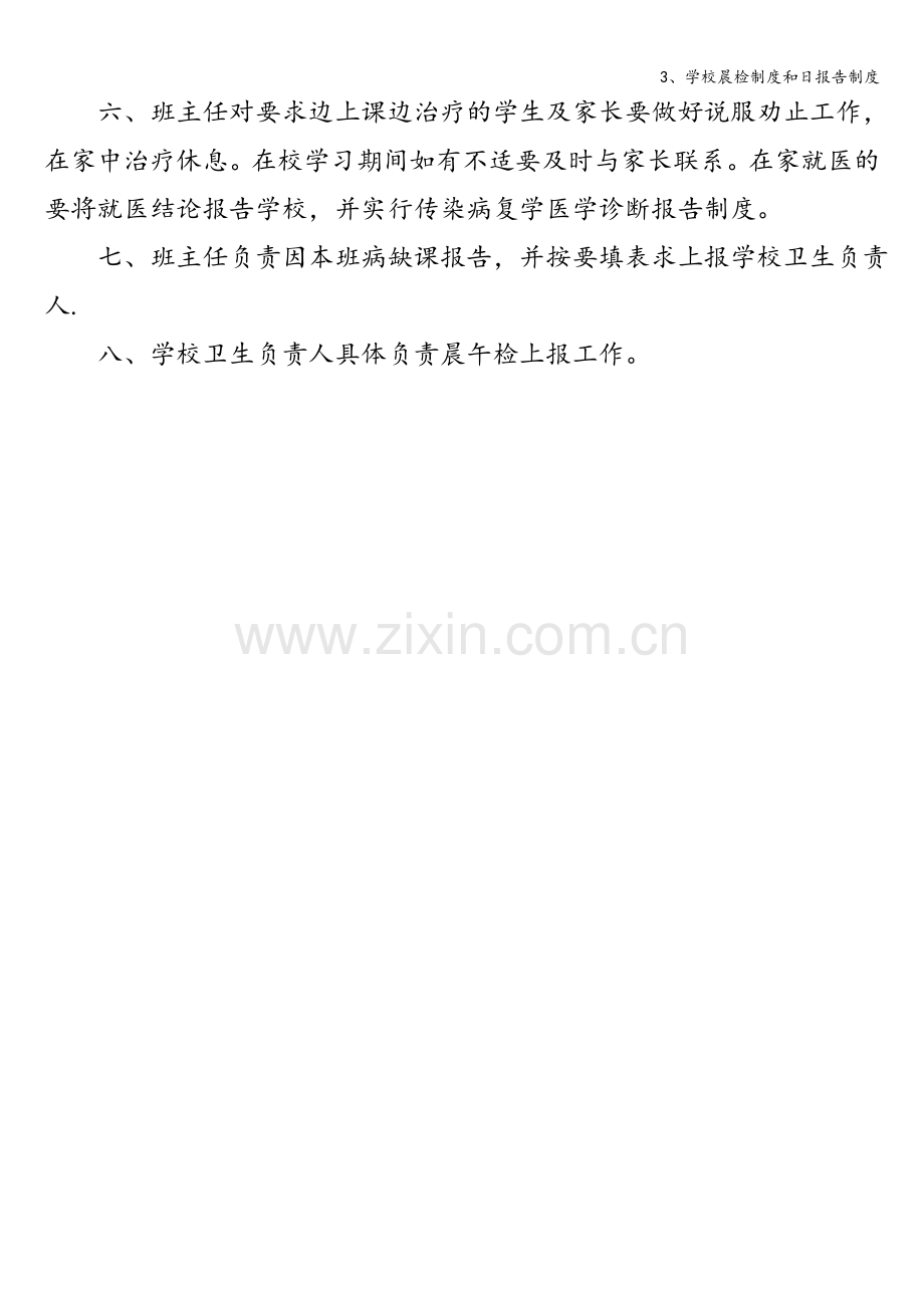 3、学校晨检制度和日报告制度.doc_第2页