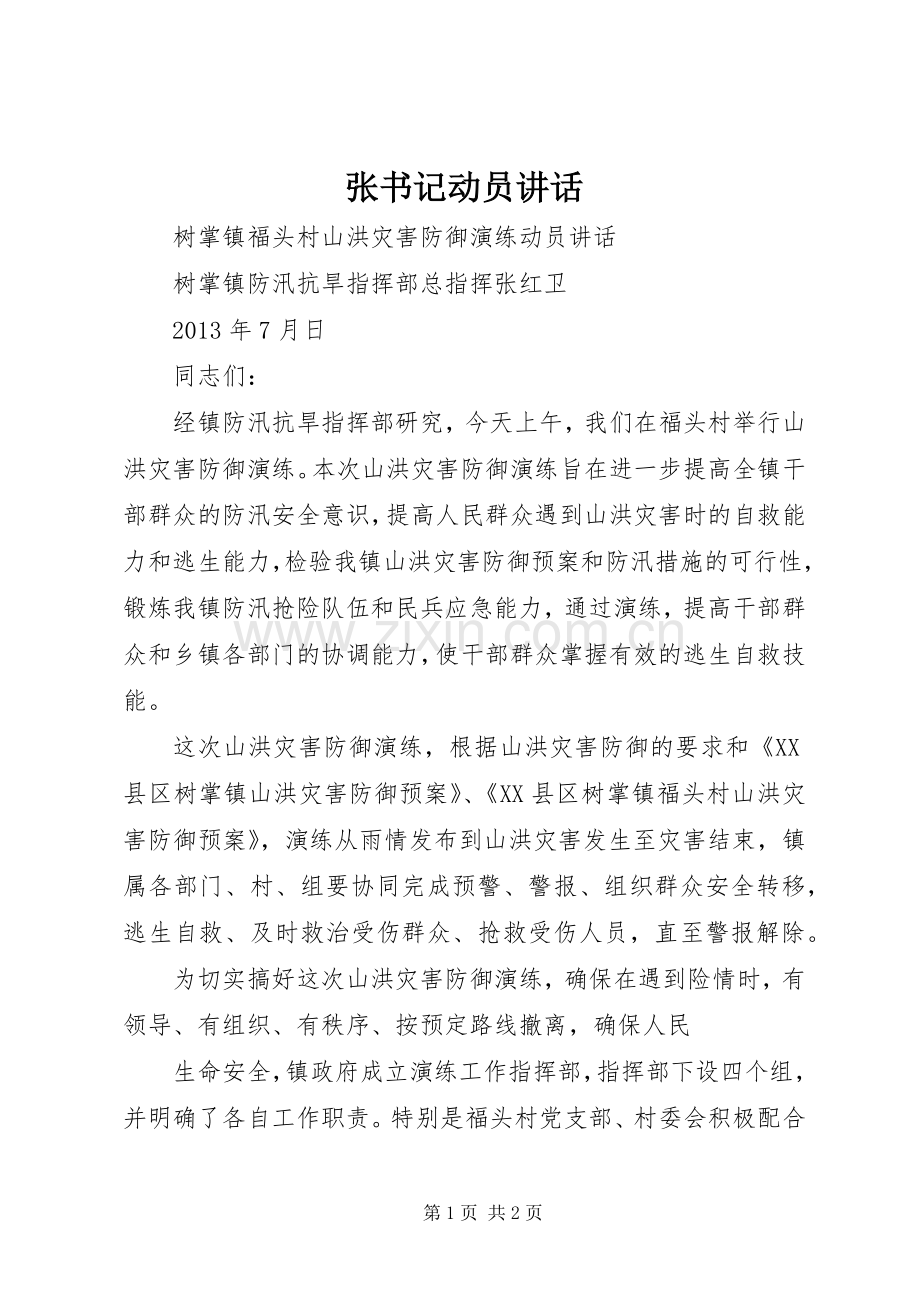张书记动员讲话.docx_第1页