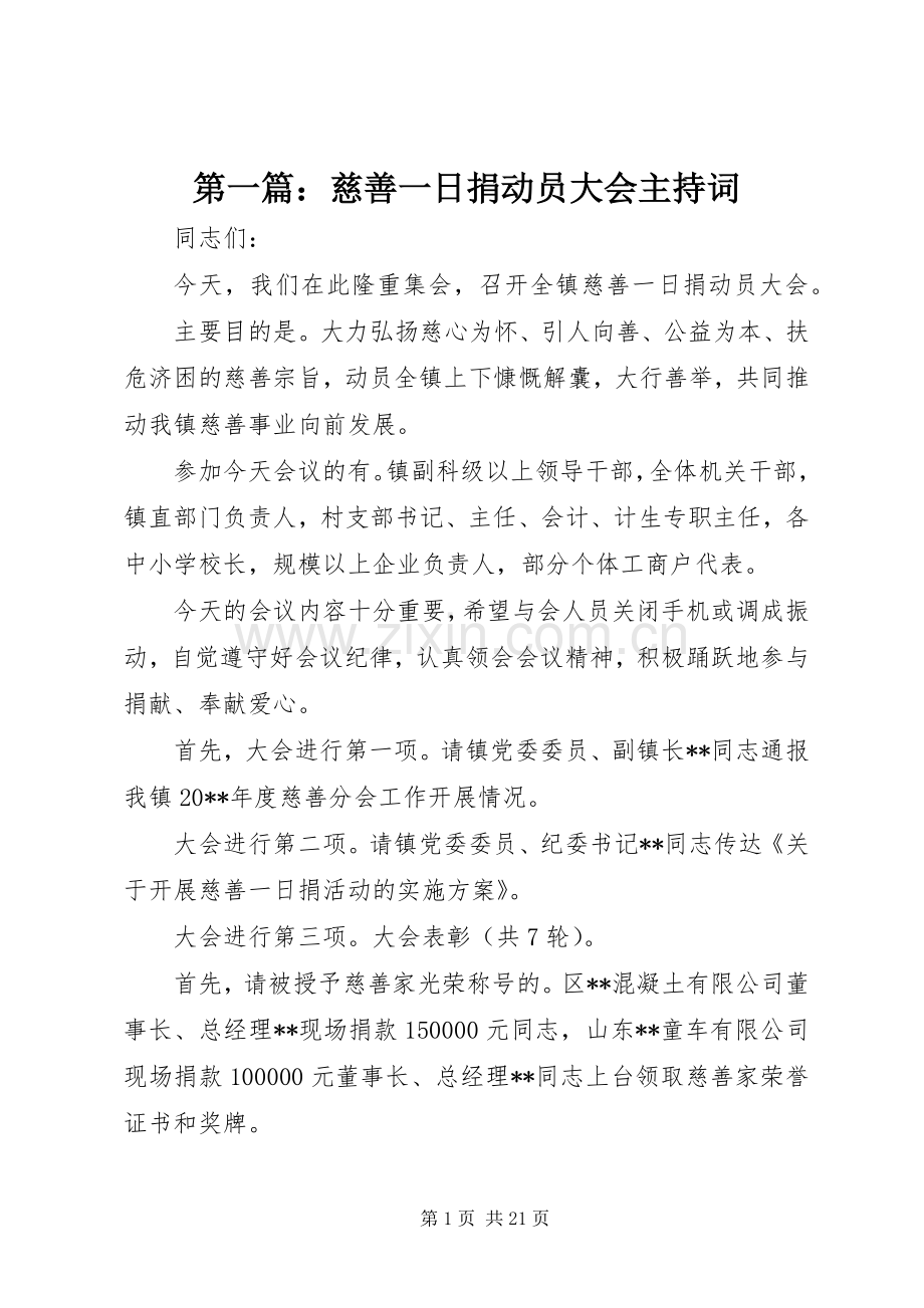 第一篇：慈善一日捐动员大会主持词.docx_第1页