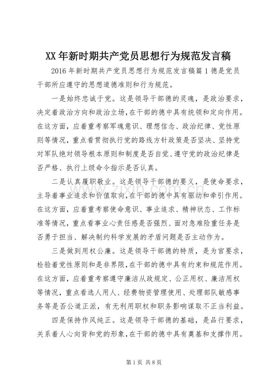 XX年新时期共产党员思想行为规范发言.docx_第1页