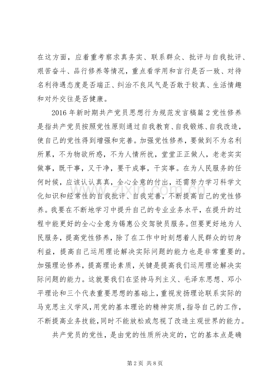 XX年新时期共产党员思想行为规范发言.docx_第2页
