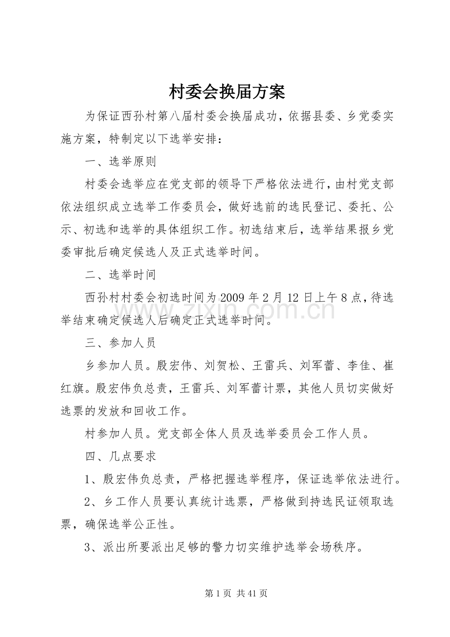村委会换届实施方案.docx_第1页