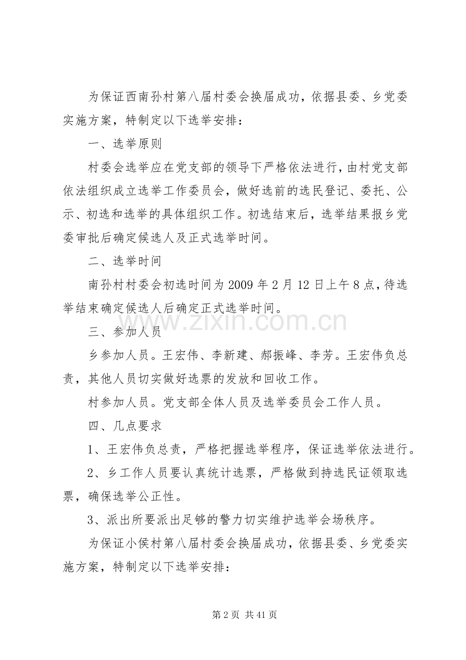 村委会换届实施方案.docx_第2页
